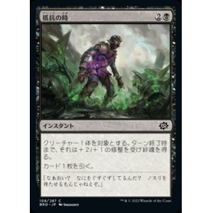 画像: 《抵抗の時/Moment of Defiance(108)》【JPN】[BRO黒C]