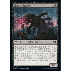 画像: 《貪欲な巨大モグラ/Ravenous Gigamole(113)》【JPN】[BRO黒C]