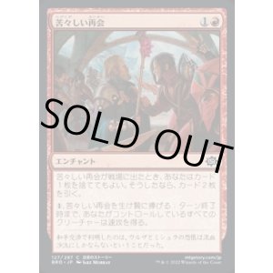 画像: 苦々しい再会/Bitter Reunion