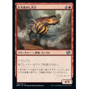 画像: 《巨大焦がし大口/Giant Cindermaw(136)》【JPN】[BRO赤U]