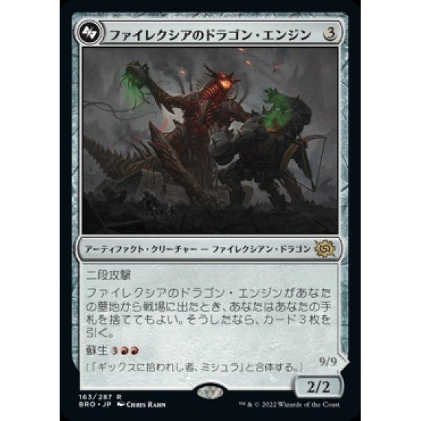 画像1: 《ファイレクシアのドラゴン・エンジン/Phyrexian Dragon Engine(163)》【JPN】[BRO茶R] (1)