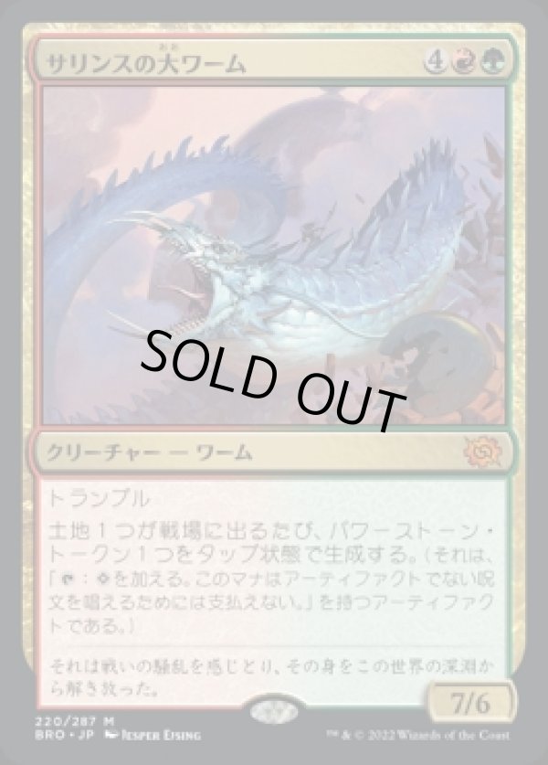 画像1: サリンスの大ワーム/Sarinth Greatwurm (1)
