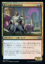 画像: 第三の道の偶像破壊者/Third Path Iconoclast