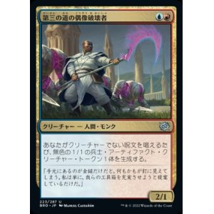 画像: 第三の道の偶像破壊者/Third Path Iconoclast