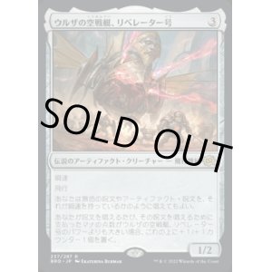 画像: 《ウルザの空戦艇、リベレーター号/Liberator, Urza's Battlethopter(237)》【JPN】[BRO茶R]