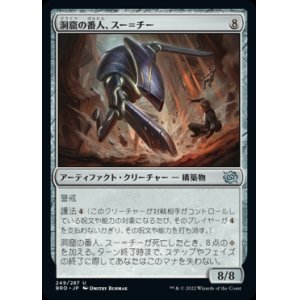 画像: 《洞窟の番人、スー＝チー/Su-Chi Cave Guard(249)》【JPN】[BRO茶U]