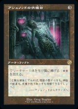 画像: アシュノッドの供犠台/Ashnod's Altar