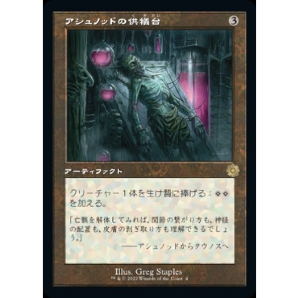 画像1: アシュノッドの供犠台/Ashnod's Altar (1)