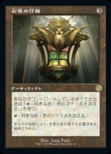 画像: 彩色の灯籠/Chromatic Lantern