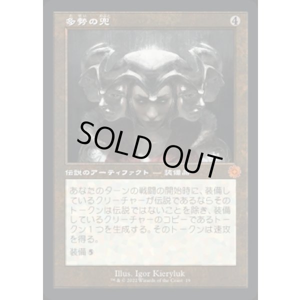 画像1: 多勢の兜/Helm of the Host (1)