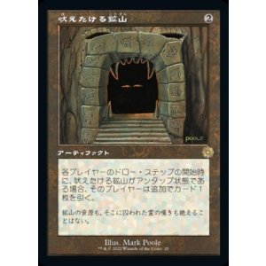 画像: 吠えたける鉱山/Howling Mine