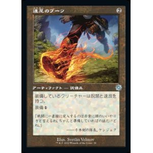 画像: 《速足のブーツ/Swiftfoot Boots(058)》【JPN】[BRR茶U]