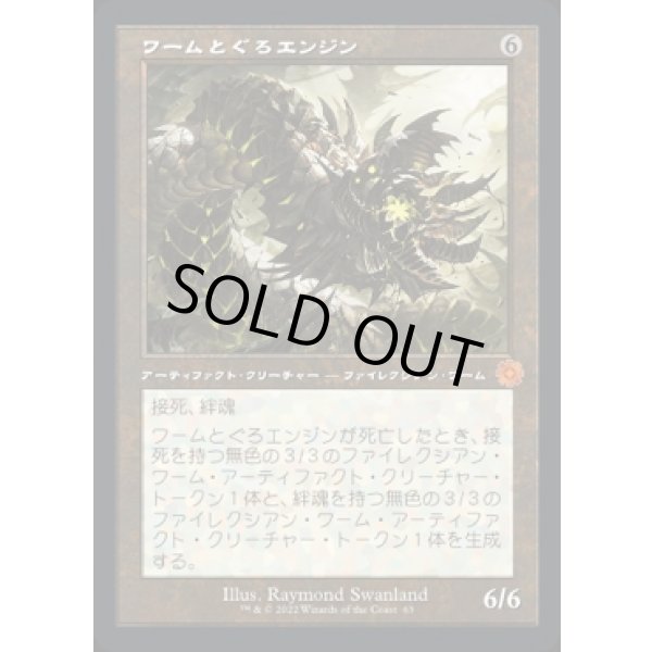 画像1: ワームとぐろエンジン/Wurmcoil Engine (1)