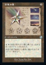 画像: 彩色の星/Chromatic Star