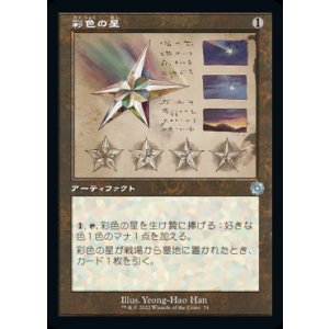 画像: 彩色の星/Chromatic Star