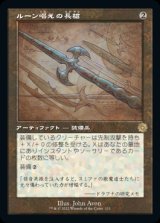 画像: ルーン唱えの長槍/Runechanter's Pike
