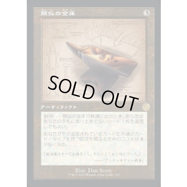 画像1: 類似の金床/Semblance Anvil (1)