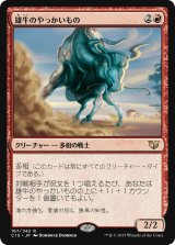 画像: 雄牛のやっかいもの/Taurean Mauler