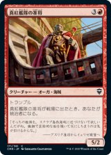 画像: 《真紅艦隊の准将/Crimson Fleet Commodore(171)》【JPN】[CMR赤C]