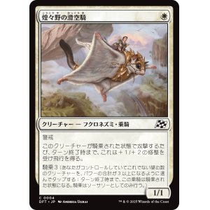 画像: 煌々野の滑空騎/Brightfield Glider