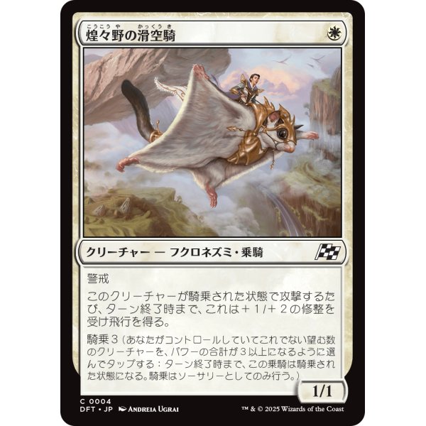 画像1: 煌々野の滑空騎/Brightfield Glider (1)