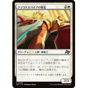 画像: クラウドスパイアの隊長/Cloudspire Captain