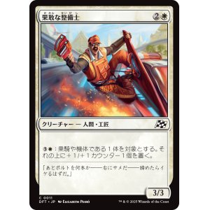 画像: 果敢な整備士/Daring Mechanic