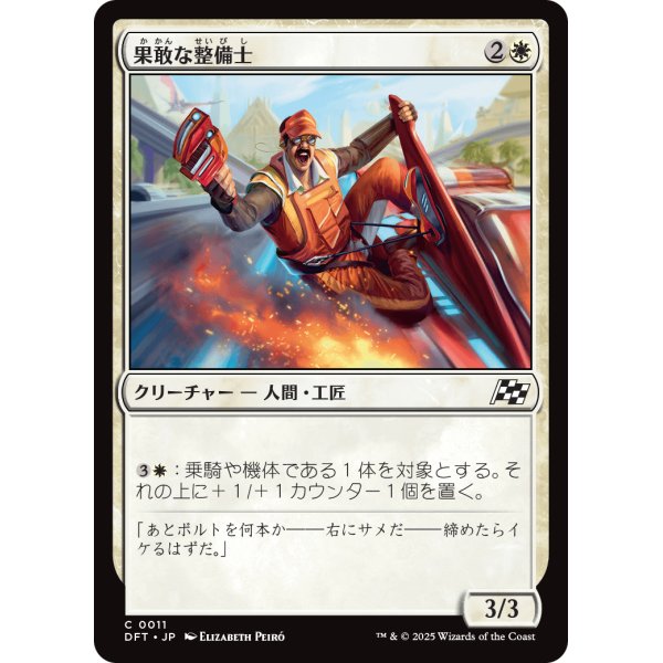 画像1: 果敢な整備士/Daring Mechanic (1)