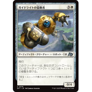 画像: ガイドライトの協働者/Guidelight Synergist