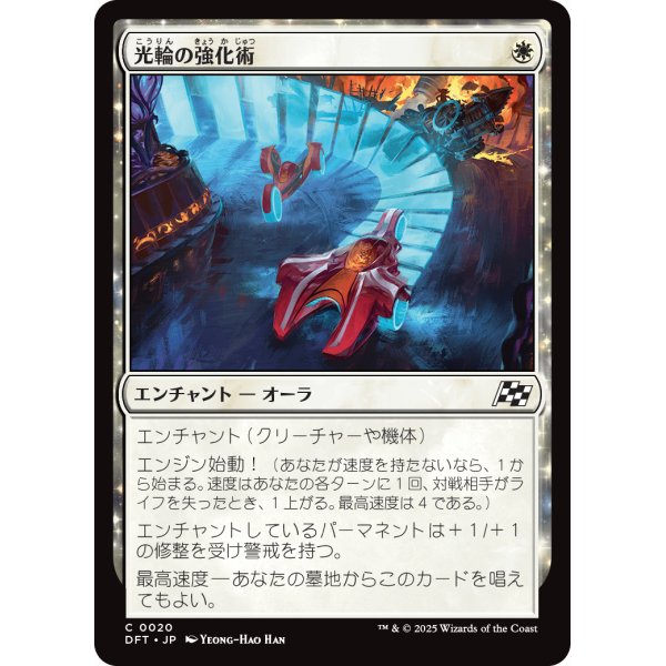画像1: 光輪の強化術/Lightwheel Enhancements (1)