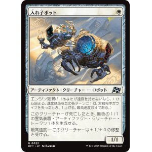 画像: 入れ子ボット/Nesting Bot