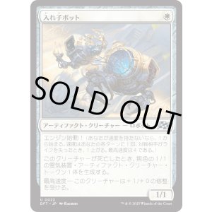 画像: 入れ子ボット/Nesting Bot