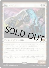 画像: 救出エンジン/Salvation Engine