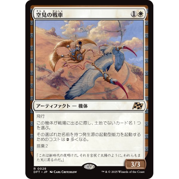 画像1: 空見の戦車/Skyseer's Chariot (1)