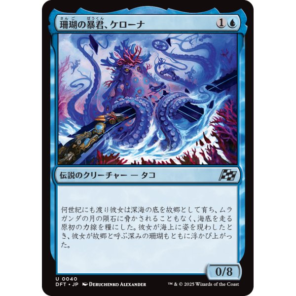 画像1: 珊瑚の暴君、ケローナ/Caelorna, Coral Tyrant (1)