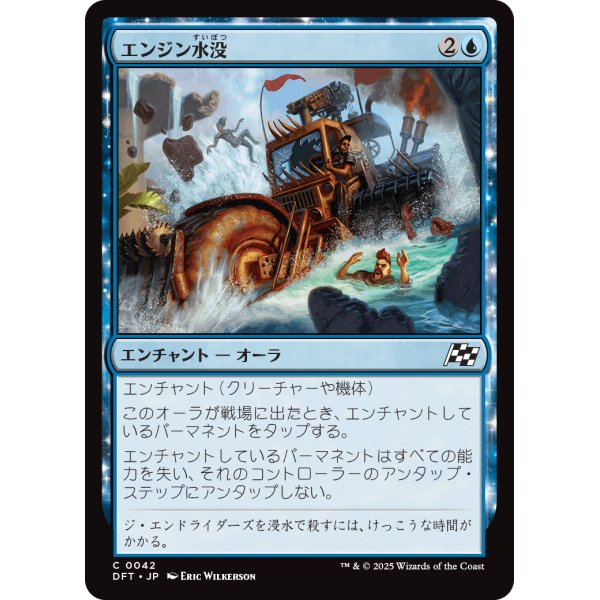 画像1: エンジン水没/Flood the Engine (1)