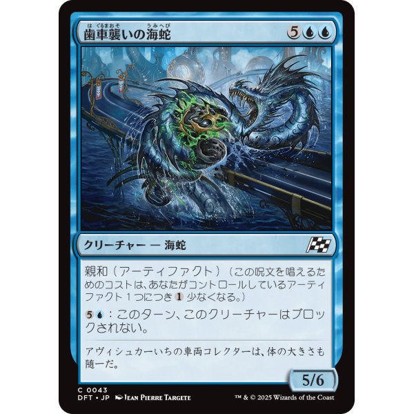 画像1: 歯車襲いの海蛇/Gearseeker Serpent (1)
