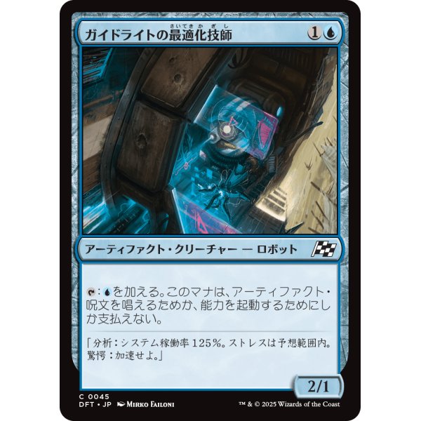 画像1: ガイドライトの最適化技師/Guidelight Optimizer (1)
