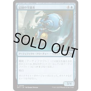 画像: 記録の守護者/Memory Guardian