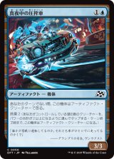 画像: 真夜中の圧搾車/Midnight Mangler