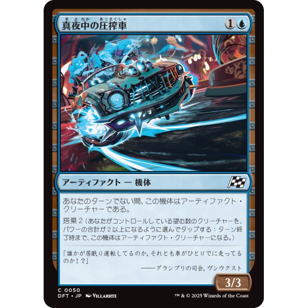 画像1: 真夜中の圧搾車/Midnight Mangler (1)