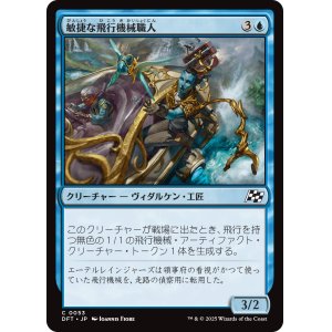 画像: 敏捷な飛行機械職人/Nimble Thopterist