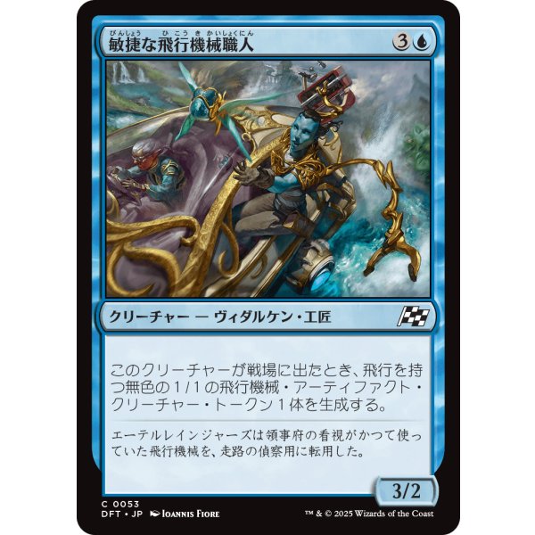 画像1: 敏捷な飛行機械職人/Nimble Thopterist (1)