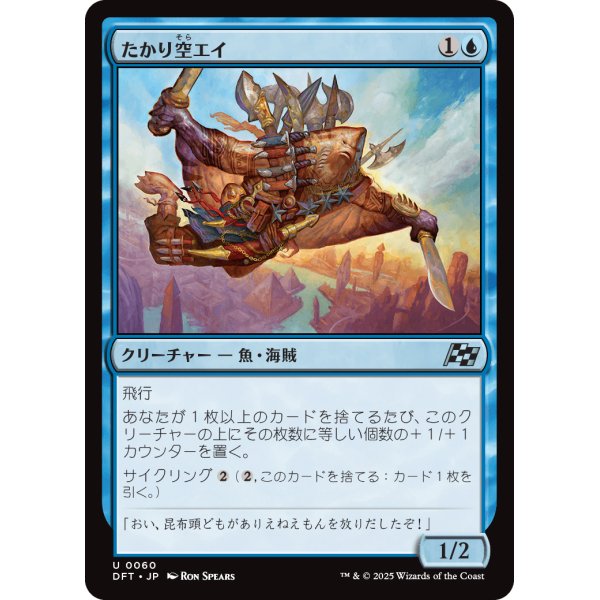 画像1: たかり空エイ/Scrounging Skyray (1)