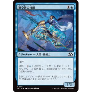 画像: 飛空跡の技師/Skystreak Engineer