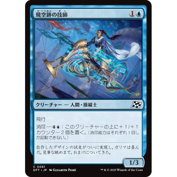 画像1: 飛空跡の技師/Skystreak Engineer (1)