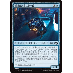 画像: 棘甲羅の追い立て屋/Spikeshell Harrier