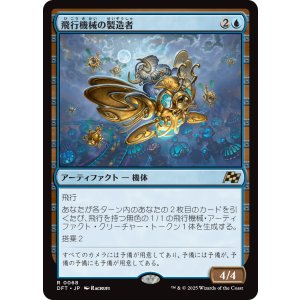 画像: 飛行機械の製造者/Thopter Fabricator