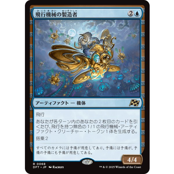 画像1: 飛行機械の製造者/Thopter Fabricator (1)