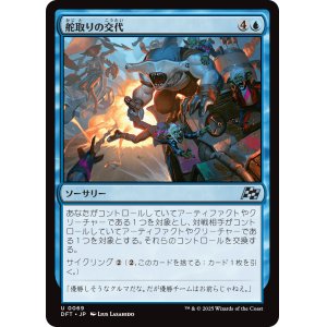 画像: 舵取りの交代/Trade the Helm